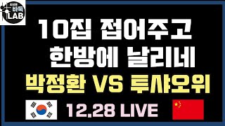 [12.28 LIVE 박정환 빈삼각 묘수로 투샤오위 대마 잡고 대역전~] 2020 한중스타워즈 박정환 VS 투샤오위