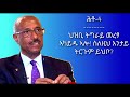 «ድሕሪ 25 መስከረም ሃገራዊ ባይቶ ኽጣየሽ እዩ»ኣምባሳደር ስዩም መስፍን