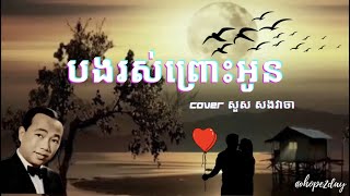 បងរស់ព្រោះអូន - Covered by Sous Songveacha - With lyrics