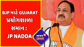 JP Nadda : BJP માટે Gujarat પ્રયોગશાળા સમાન | JP Nadda Gujarat Visit | BJP | News18 Gujarati