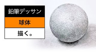 鉛筆デッサン 球体発泡スチロールを描く。