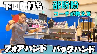 【卓球】これを見ればわかる！下回転打ちの基礎！！【琉球アスティーダ/邵盼盼コーチ】