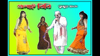 FUll HD Jatrapala//Gunai BiBi//যাত্রাপালা গুনাই বিবি ৩য় পর্ব