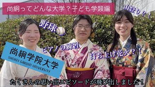 【尚絅学院大学】尚絅ってどんな大学？子ども学類編【先輩からのメッセージ 学位記授与式でインタビュー】