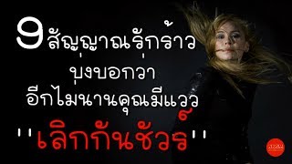 9 สัญญาณรักร้าว บ่งบอกว่าอีกไม่นานคุณมีแววได้ ''เลิกกันชัวร์'' by Nakashima Mark