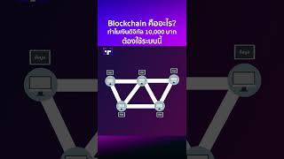 Blockchain คืออะไร? ทำไมเงินดิจิทัล 10,000 บาท ต้องใช้ระบบนี้ #shorts