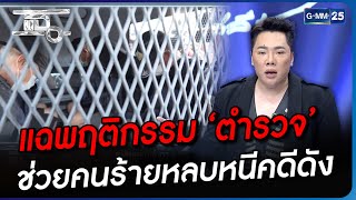 แฉพฤติกรรม ‘ตำรวจ’ ช่วยคนร้ายหลบหนีคดีดัง | Highlight | แฉ 11 ก.ย. 66 | GMM25