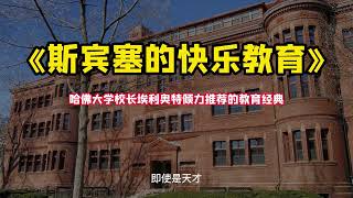 《斯宾塞的快乐教育》哈佛大学校长埃利奥特倾力推荐的教育经典