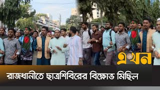 আইনজীবী হত্যার বিচার দাবিতে রাজধানীতে বিক্ষোভ মিছিল ইসলামী ছাত্রশিবিরের | Chatro Shibir | Ekhon TV