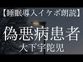 【イケボ朗読】偽悪病患者 大下宇陀児【ミステリー 睡眠導入】