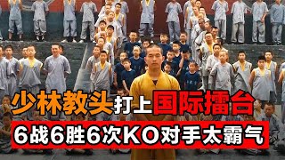 少林寺总教头终于出山了，擂台施展少林绝技，一拳KO百胜泰拳王