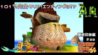 101％でキングクルールを倒す！エンディングは！？ドンキーコング64を実況プレイ#33【最終回後編】