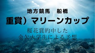 船橋重賞）マリーンカップ予想！