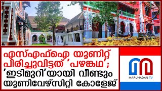 എസ്എഫ്‌ഐക്കാരുടെ 'ഇടിമുറി'യായി വീണ്ടും യൂണിവേഴ്‌സിറ്റി കോളേജ്   | sfi unit | university college