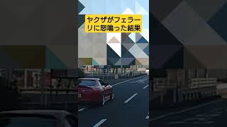 【DQN】ヤクザがフェラーリに怒鳴った結果… #www #tv #splatoon3 #bgm #twitter #music #コント #automobile #迷惑運転 #事故