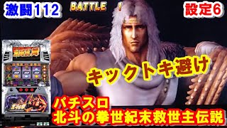 激闘112【パチスロ北斗の拳世紀末救世主伝説】ラオウキックトキ避け！！