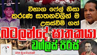 113. විභාග ෆේල් නිසා තරුණ ඝාතනවලින් ම උසස්වීම් ගත් බටලන්දේ ඝාතකයා ඩග්ලස් පීරිස්