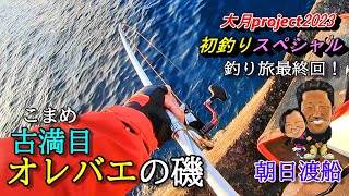 【高知県大月町の旅 磯でフカセ五目釣り】元日に古満目で初釣り【大月project2023】