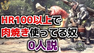 【MHW】HR100以上で肉焼きセット使ってる奴0人説【モンハンワールド】