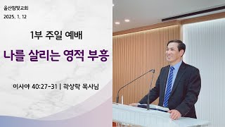 25.01.12 주일 1부 나를 살리는 영적 부흥(사40:27-31) 곽상락 목사님