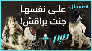 على نفسها جنت براقش!.. ما قصة هذا المثل؟