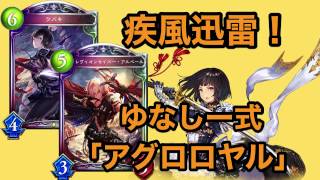 【シャドウバース】ゆなしー式『アグロロイヤル』回し方　疾風迅雷の速攻【shadowverse】