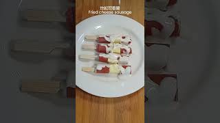 炸起司香腸 Fried cheese sausage