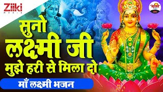 सुनो लक्ष्मीजी मुझे हरी से मिला दो | माँलक्ष्मी भजन | Suno lakshmiJi | Lakshmi Bhajan | #BhaktiDhara