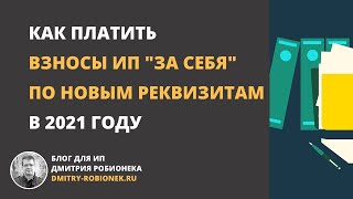 Как платить взносы ИП за себя в 2021 году по новым реквизитам?