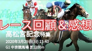 2020年 高松宮記念 日経賞 毎日杯 レース回顧＆感想