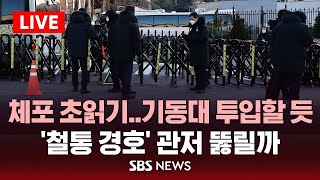 2차 체포에 기동대 나설 듯..이 시각 한남동 / SBS