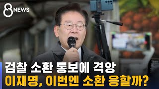 검찰의 소환 통보에 격앙…이재명, 이번엔 소환 응할까? / SBS