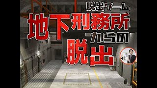 脱出ゲーム 地下刑務所からの脱出【なんかいいね】 ( 攻略 /Walkthrough / 脫出)