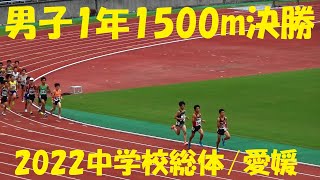 2022愛媛県中学校総体陸上/男子1年1500m決勝