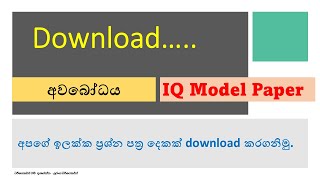 අවබෝධය සහ IQ  ඉලක්ක ප්‍රශ්න පත්‍ර download