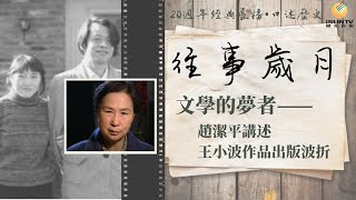 趙潔平講述王小波作品出版波折：文學的夢者「口述歷史•往事歲月(第九集)」【陽光衛視20週年經典展播】