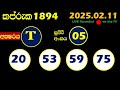 kapruka today 1894 results dlb අද කප්රුක ලොතරැයි ප්‍රතිඵල 2025.02.11 kotipathi lottery result