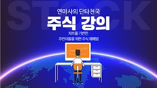 주식이 올라가지 못하는 까치밥 자리