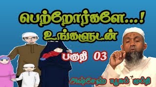 பெற்றோர்களே உங்களுடன்.!#Moulaviyoosufmufthi #Islamictamilmedia பகுதி 03