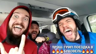 Tour of Ukraine 🇺🇦 Трэш-трип Поездка в Буковель. ☝️☝️☝️Много мата 🔞🔞🔞