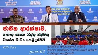 ජාතික ආරක්ෂාව National Security සහ මේ දිනවල පවතින පාතාල ඝාතන රැල්ල පිළිබඳ විශේෂ මාධ්‍ය හමුව  Part 02