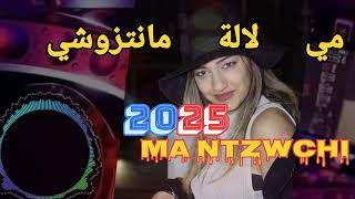 مي  لالة مانتزوجشي 🔥 من أروع أغاني شعبية🎶 التي شاهدها الوطن العربي❤️