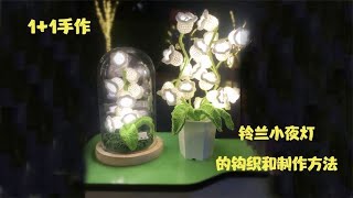 铃兰小夜灯的钩织和制作方法