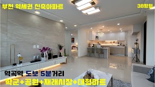 [부천신축아파트] 1호선 역곡역 도보 5분 초역세권 3억대 신축아파트, 세대주차 1.5대+시스템에어컨 3대