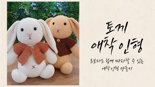 토끼애착인형 (2)몸통 /자막있어요~