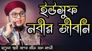 ইউসুফ নবীর জীবনি abdur rohim al madani waz 2019 || আব্দুর রহিম আল মাদানী