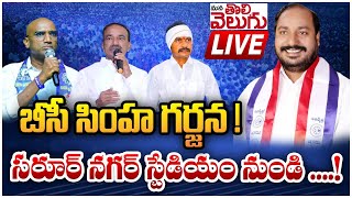 బీసీ సింహ గర్జన ! సరూర్ నగర్ స్టేడియం నుండి....! | Jajula Srinivas | Saroornagar | ManaTolivelugu