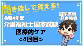 令和4年度(第35回)介護福祉士国家試験対策-聞き流し-経管栄養について【4回目】 #介護福祉士 #介護福祉士国家試験