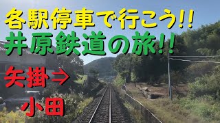 【各駅停車で行こう（前面展望）】井原鉄道の旅⑦　矢掛駅⇒小田駅