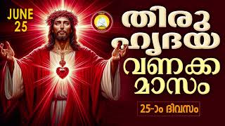 ഈശോയുടെ തിരുഹൃദയ വണക്കമാസം 25th June 2024 # Novena to the Sacred Heart of Jesus 25th June 2024